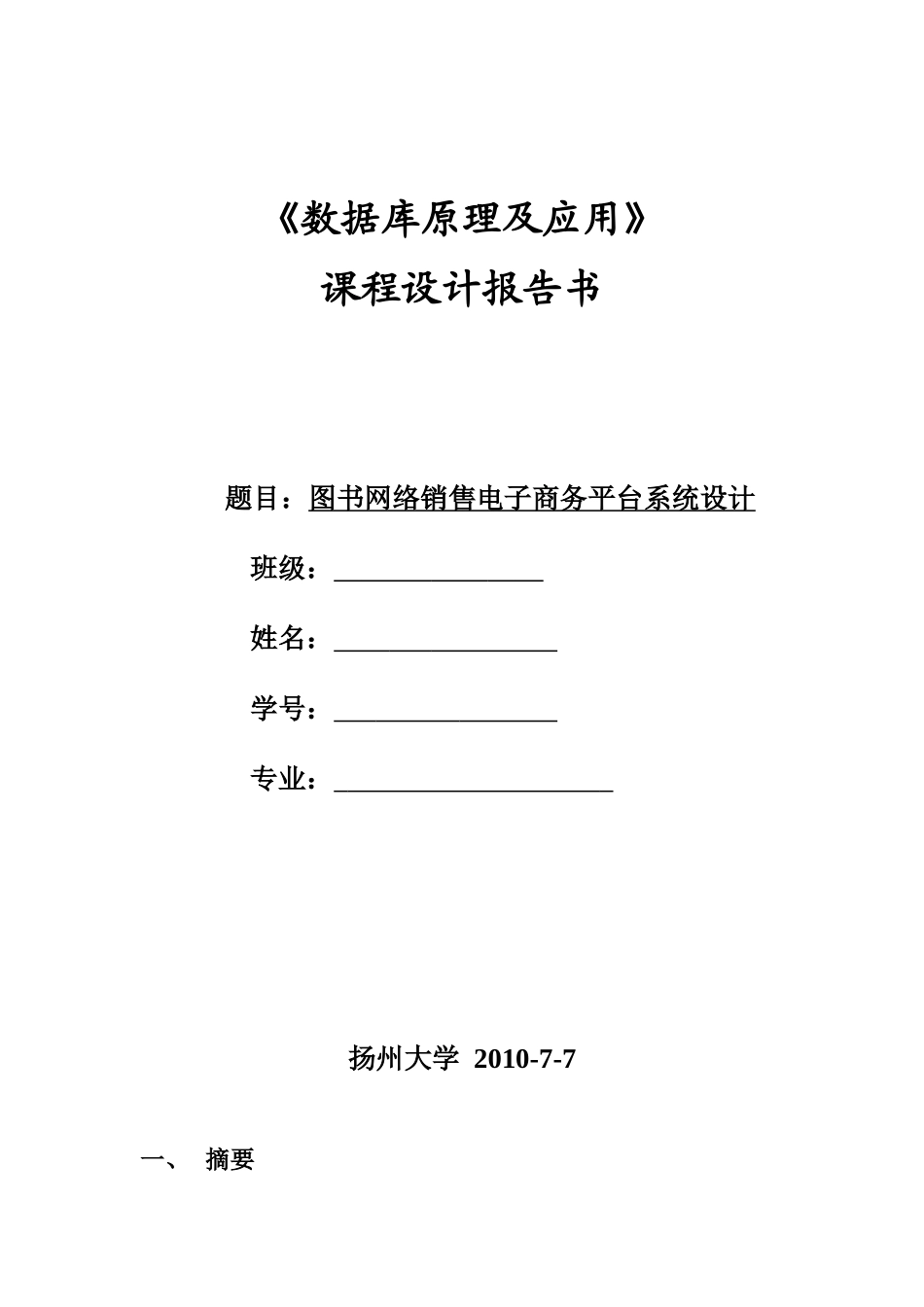 SQL课程设计报告-图书网络销售电子商务平台系统设计_第1页