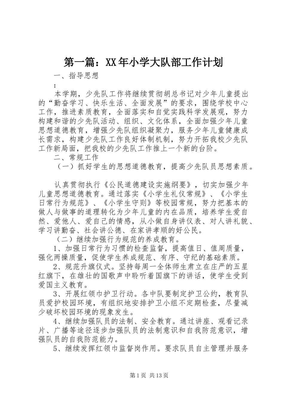 第一篇：XX年小学大队部工作计划_第1页