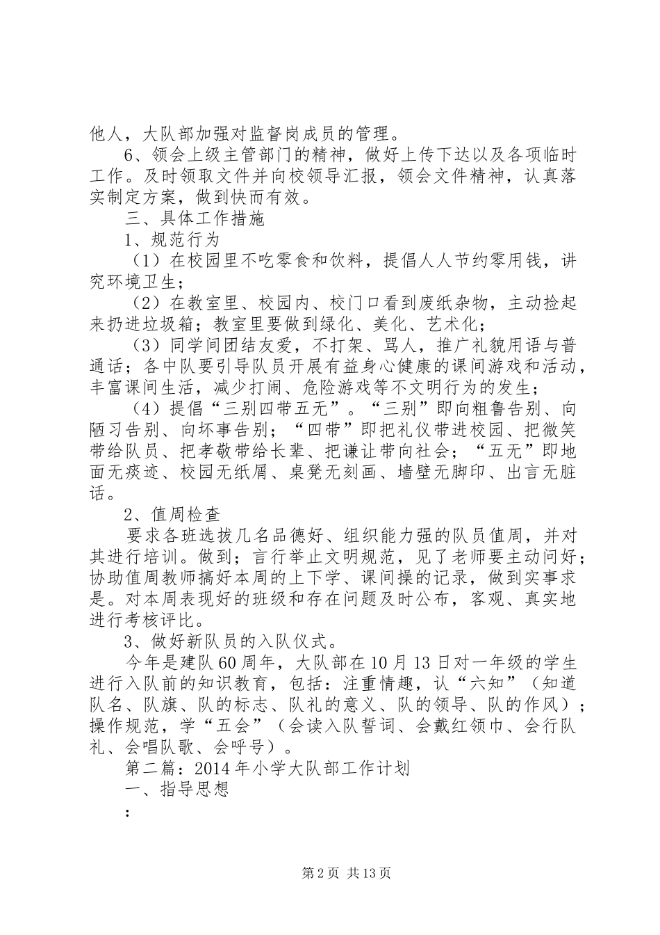 第一篇：XX年小学大队部工作计划_第2页
