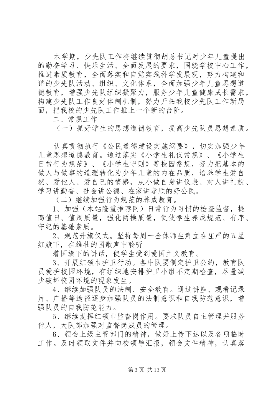 第一篇：XX年小学大队部工作计划_第3页