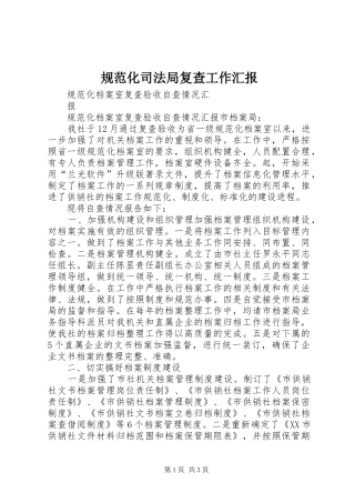 规范化司法局复查工作汇报 