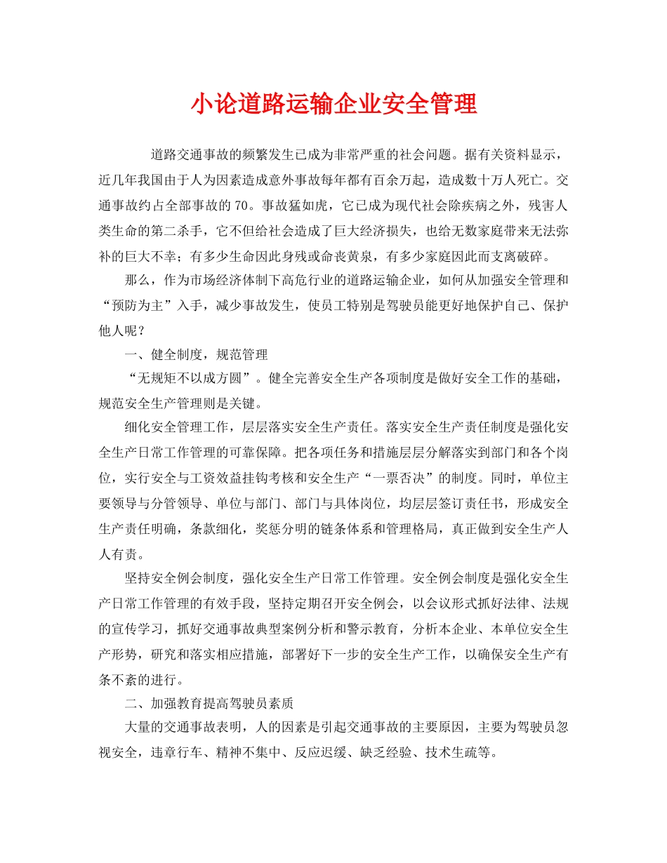 《安全管理》之小论道路运输企业安全管理 _第1页