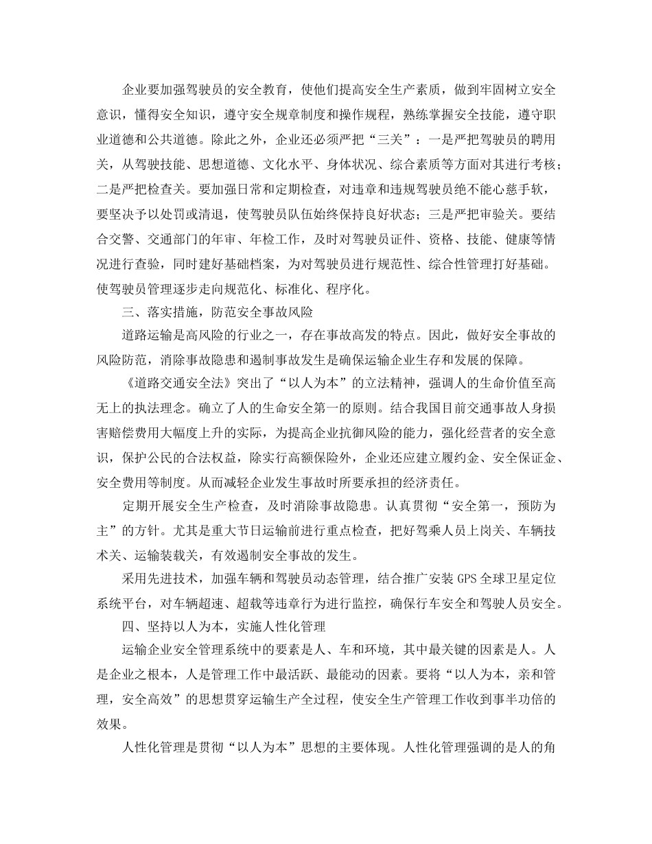 《安全管理》之小论道路运输企业安全管理 _第2页