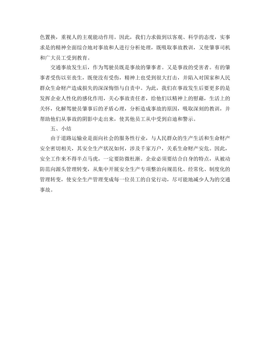 《安全管理》之小论道路运输企业安全管理 _第3页