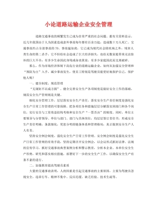 《安全管理》之小论道路运输企业安全管理 