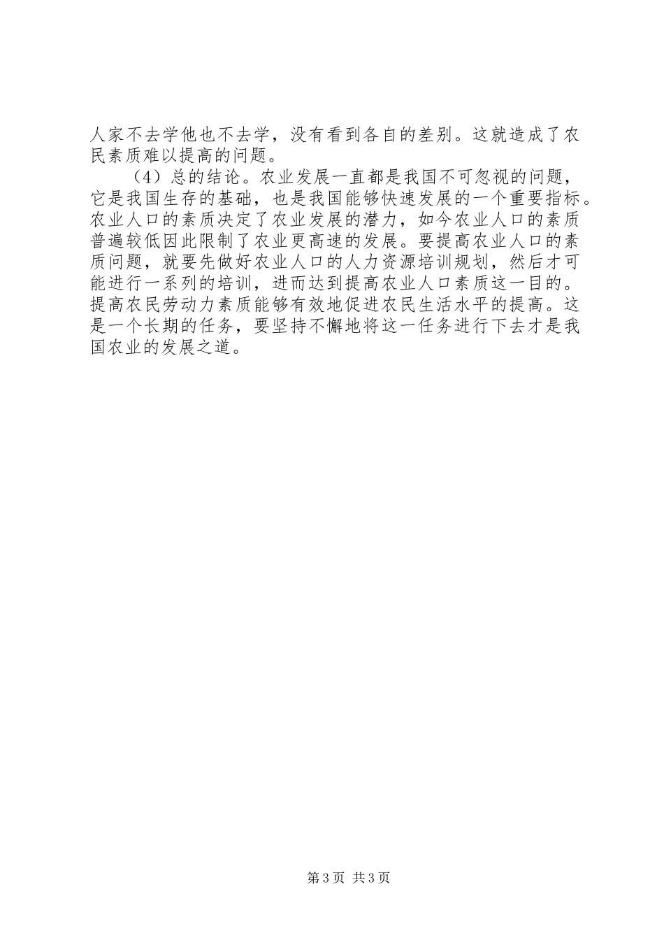 关于农村劳动力就业情况调研报告 _第3页