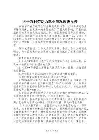 关于农村劳动力就业情况调研报告 