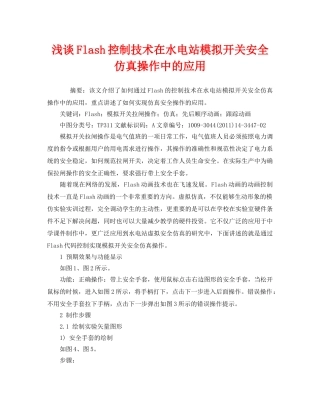 《安全管理论文》之浅谈Flash控制技术在水电站模拟开关安全仿真操作中的应用 