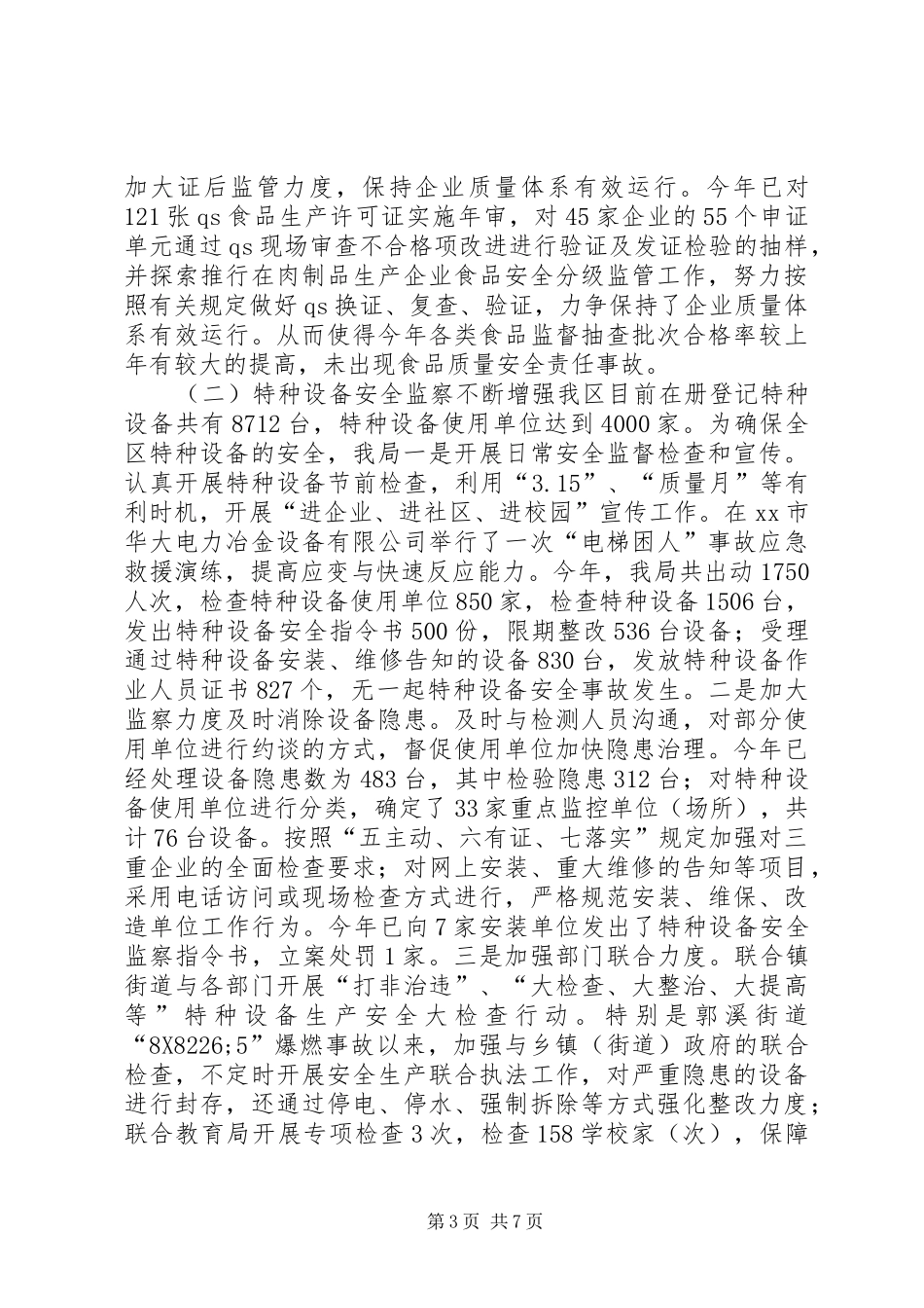 市区质监局工作报告 _第3页