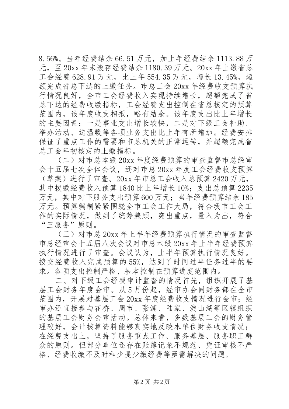 工会经费审查工作情况报告 _第2页