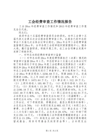 工会经费审查工作情况报告 