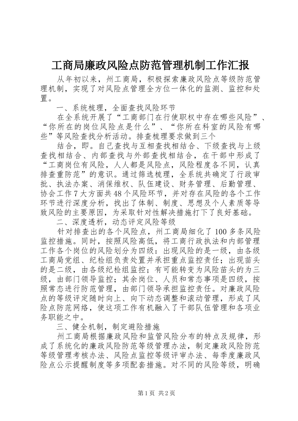 工商局廉政风险点防范管理机制工作汇报 _第1页
