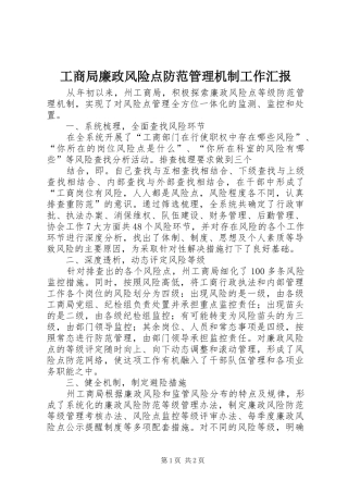 工商局廉政风险点防范管理机制工作汇报 