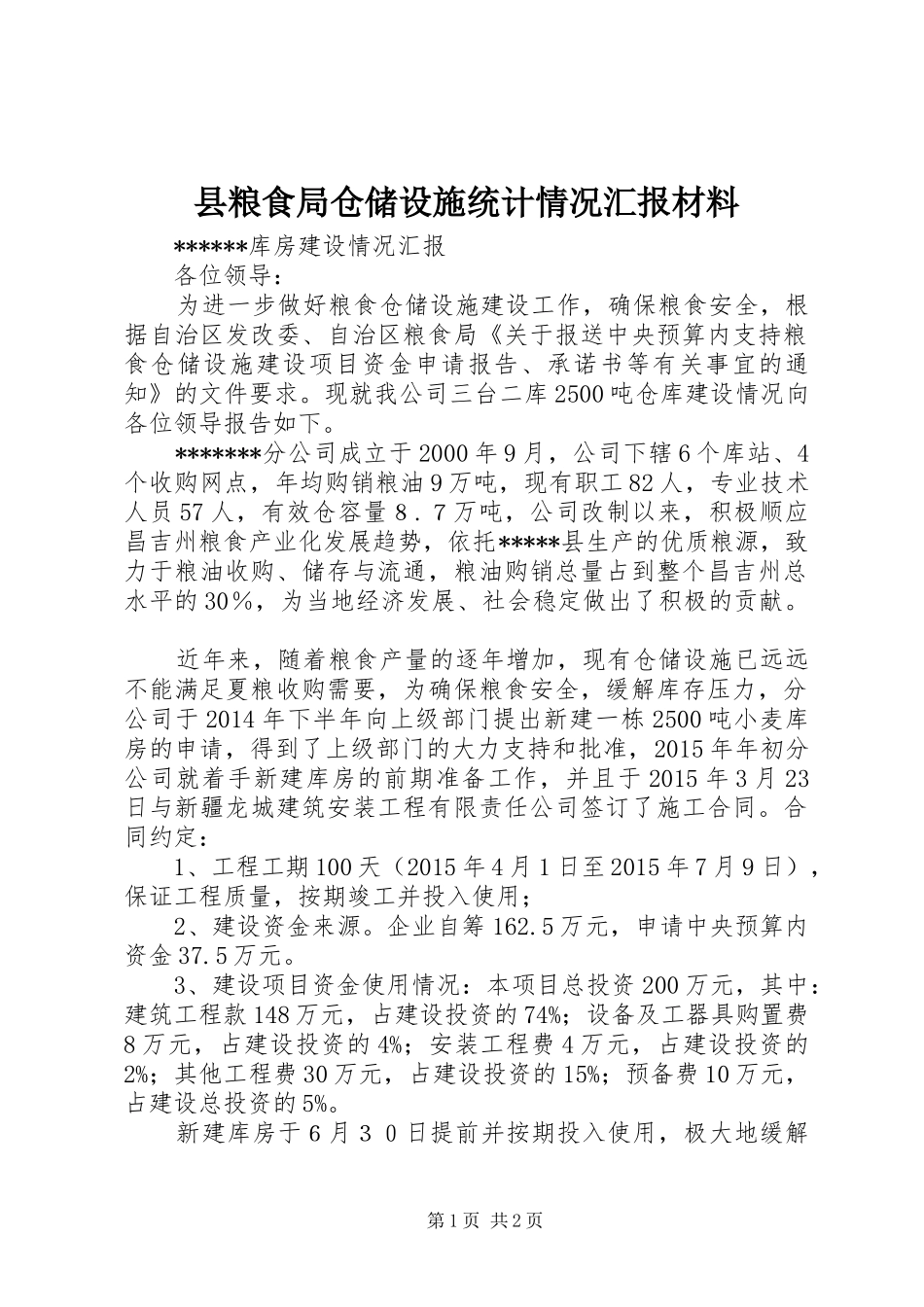 县粮食局仓储设施统计情况汇报材料 _第1页