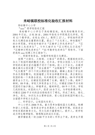 米峪镇联校标准化验收汇报材料 