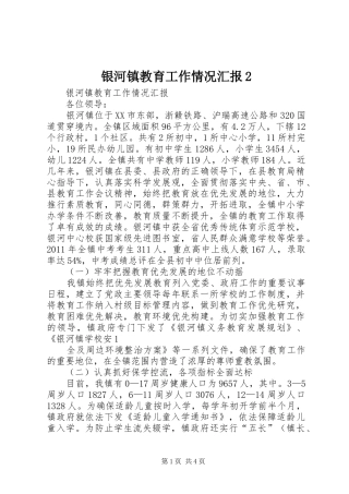 银河镇教育工作情况汇报2