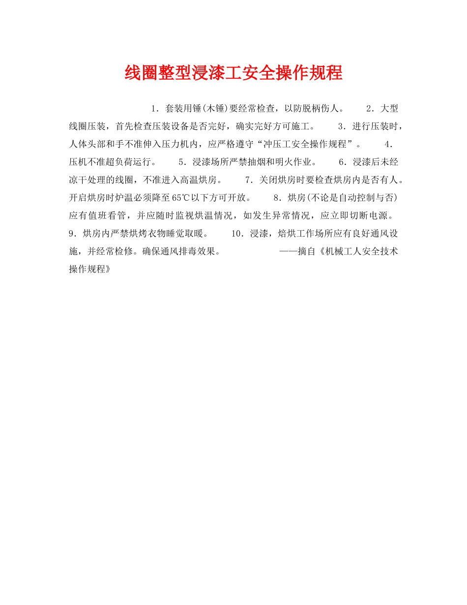 《安全操作规程》之线圈整型浸漆工安全操作规程 _第1页