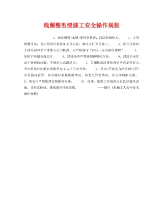 《安全操作规程》之线圈整型浸漆工安全操作规程 