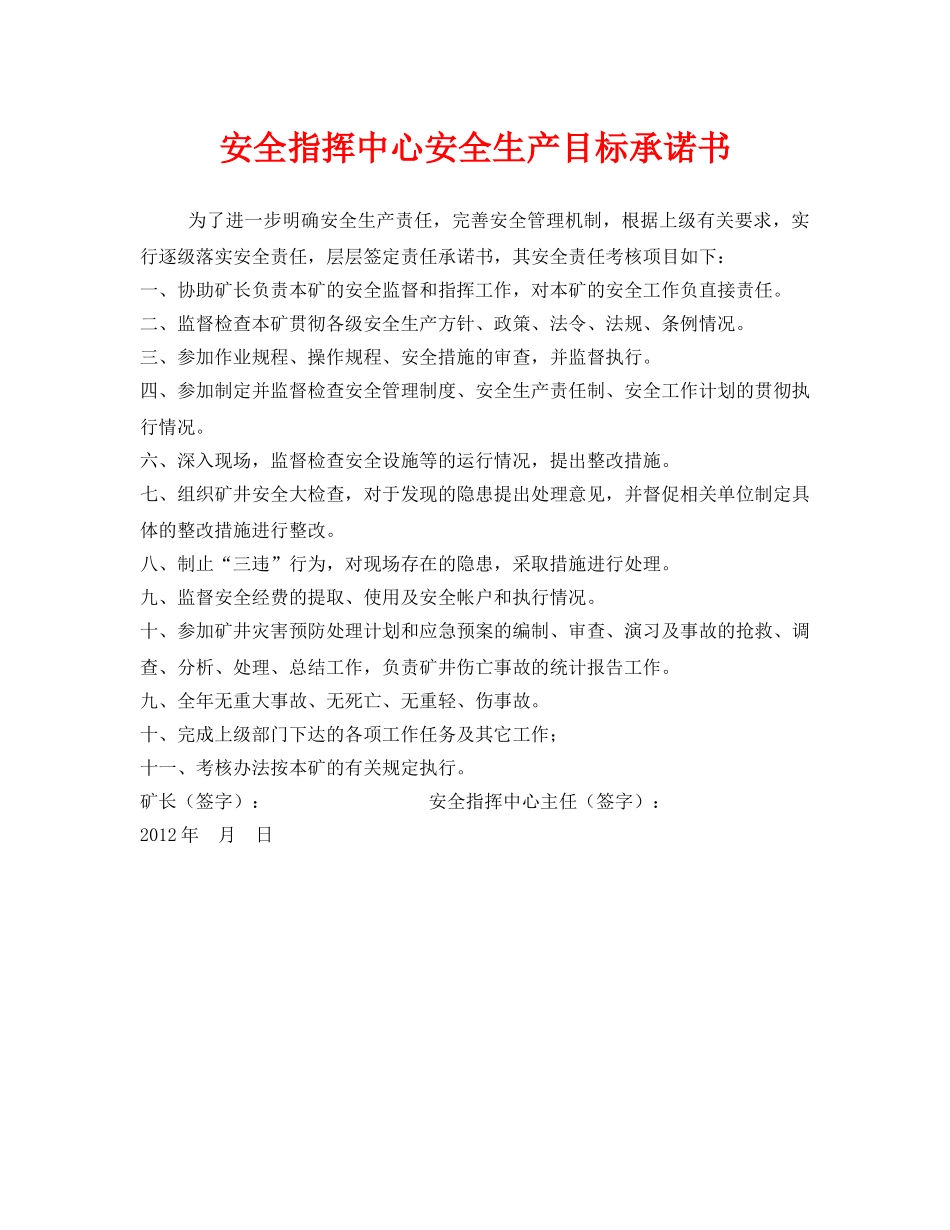 《安全管理文档》之安全指挥中心安全生产目标承诺书 _第1页
