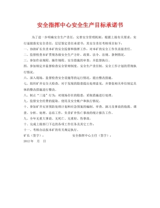 《安全管理文档》之安全指挥中心安全生产目标承诺书 