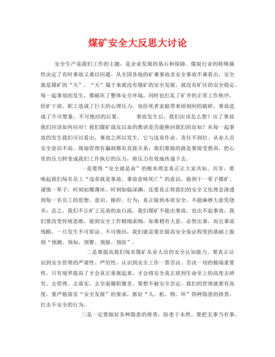 《安全管理文档》之煤矿安全大反思大讨论 _第1页