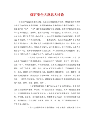 《安全管理文档》之煤矿安全大反思大讨论 
