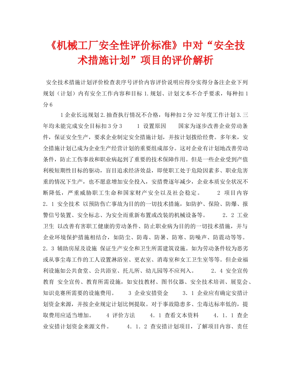 《安全管理论文》之《机械工厂安全性评价标准》中对“安全技术措施计划”项目的评价解析 _第1页
