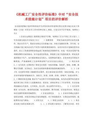 《安全管理论文》之《机械工厂安全性评价标准》中对“安全技术措施计划”项目的评价解析 