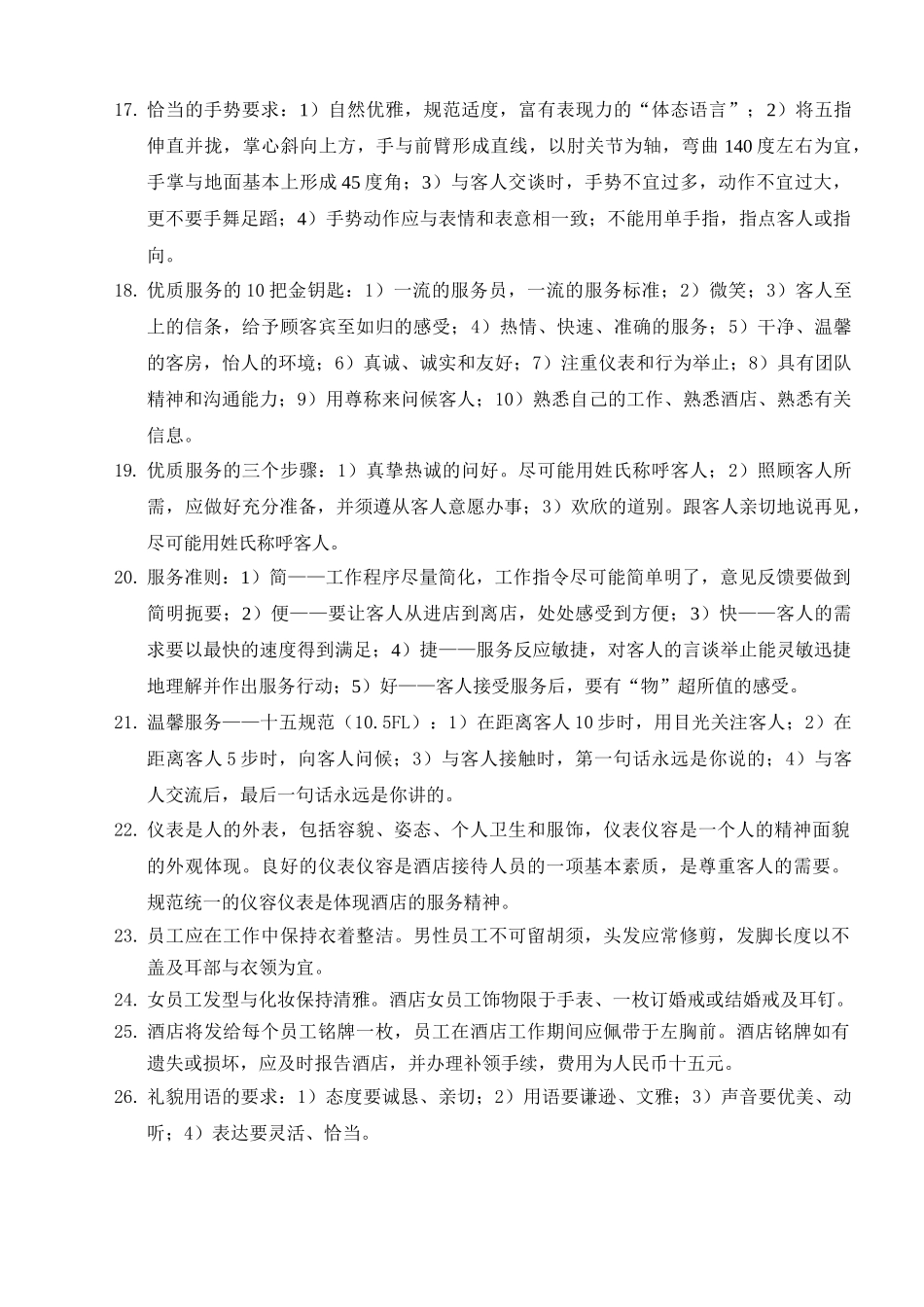 XXXX年如家酒店服务与管理技能标准题库_第2页