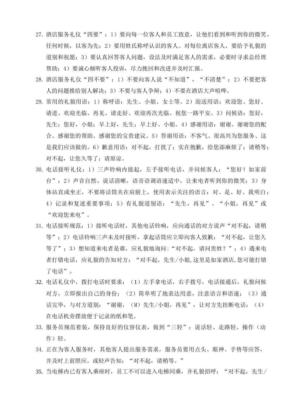 XXXX年如家酒店服务与管理技能标准题库_第3页