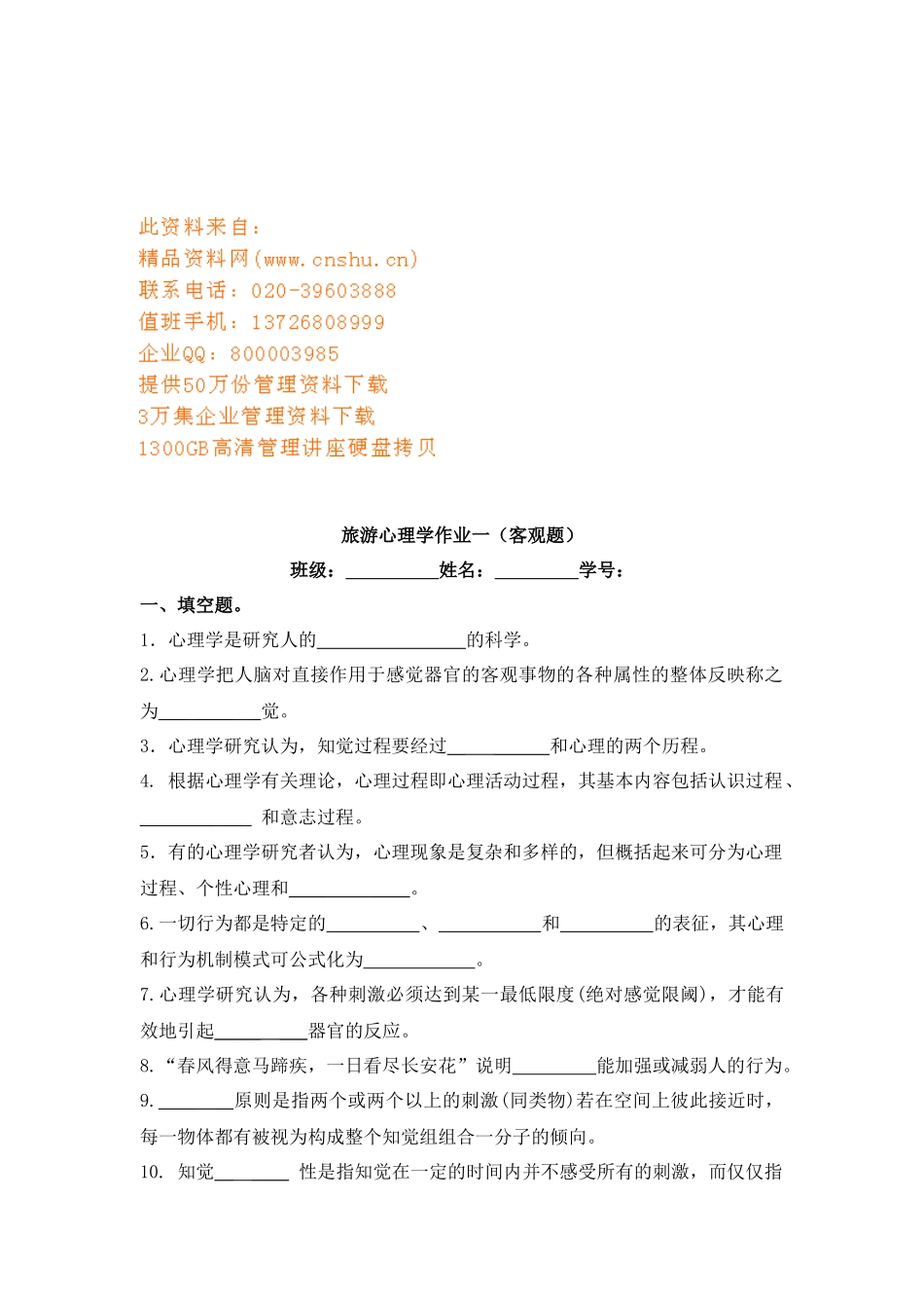 旅游心理学客观题_第1页