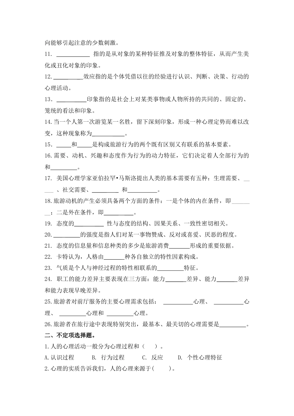 旅游心理学客观题_第2页