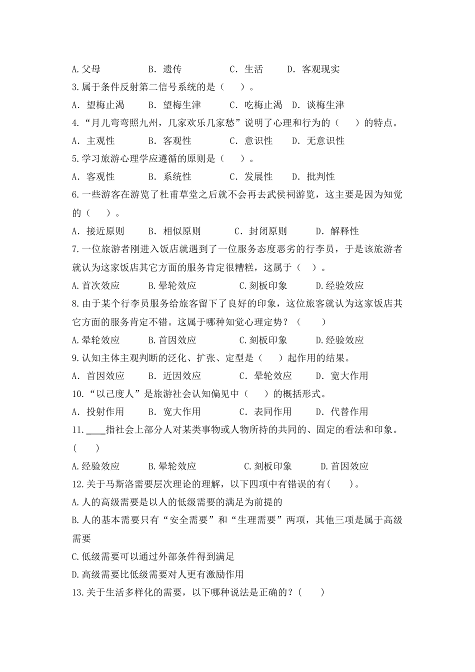 旅游心理学客观题_第3页