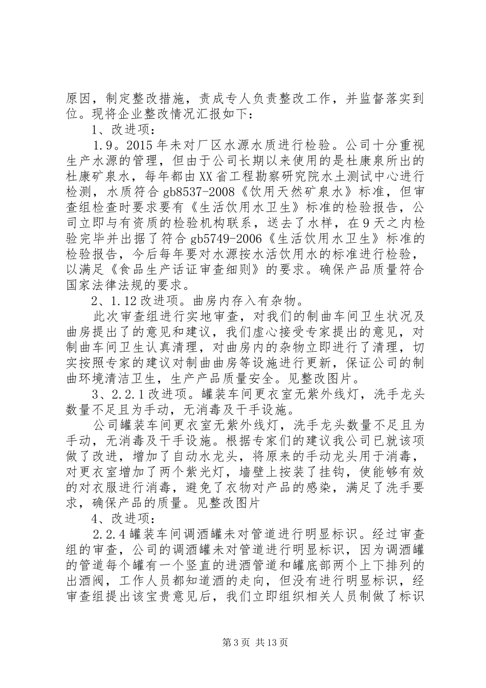 生产许可证整改报告 _第3页