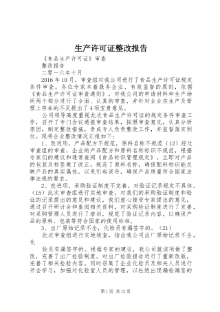 生产许可证整改报告 