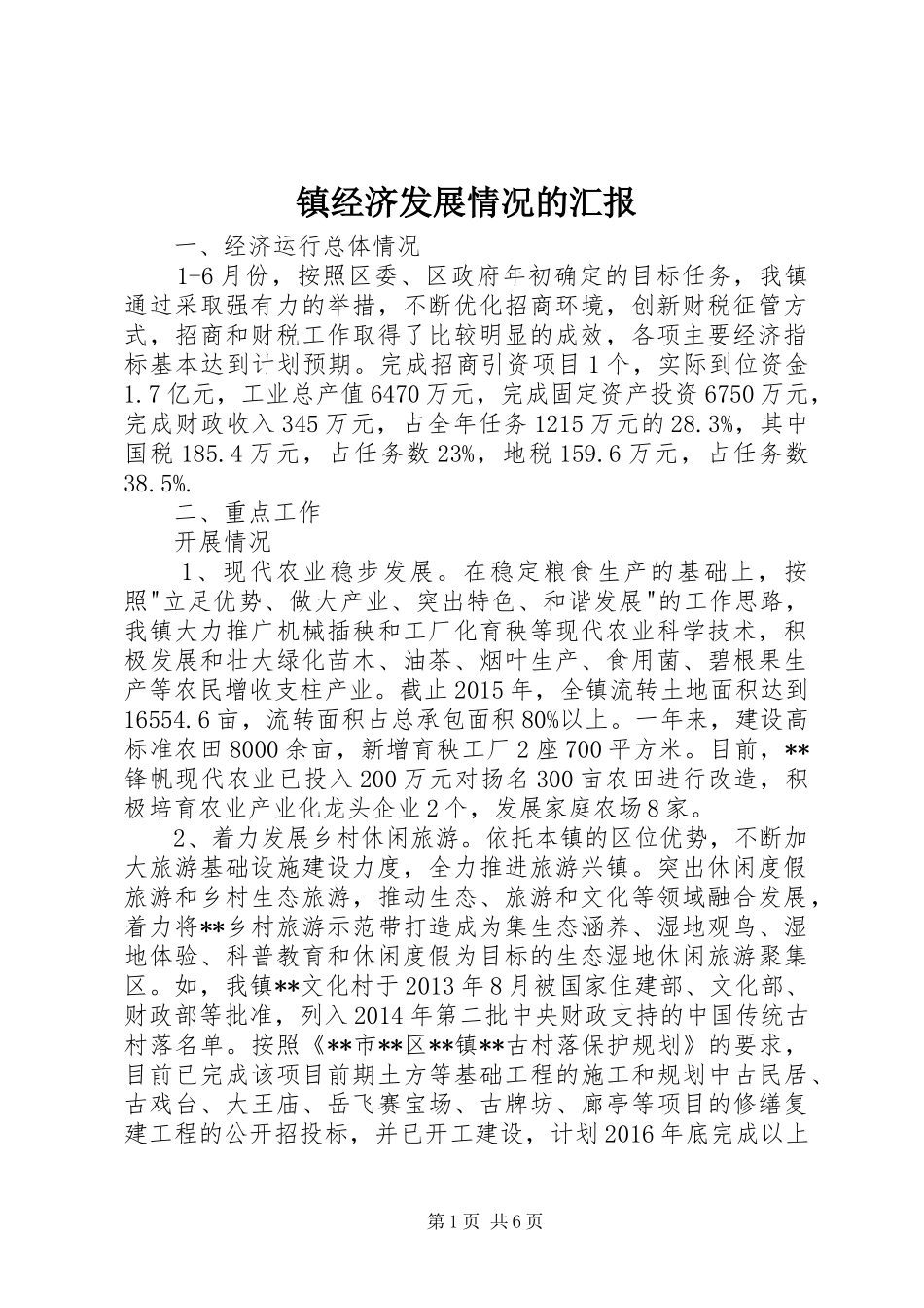 镇经济发展情况的汇报 _第1页