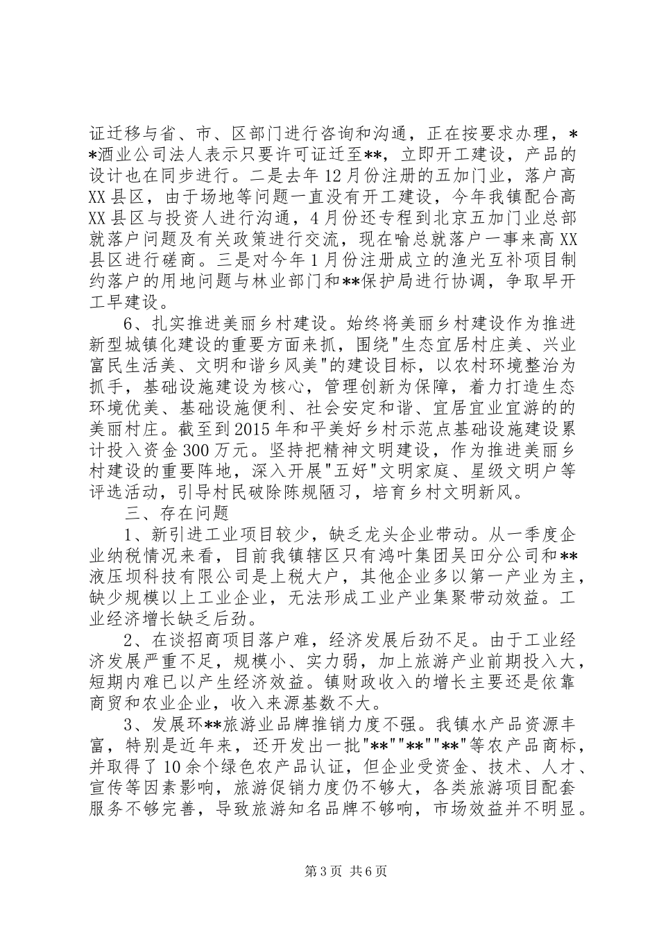 镇经济发展情况的汇报 _第3页