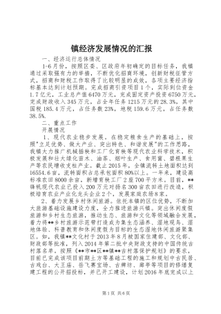 镇经济发展情况的汇报 