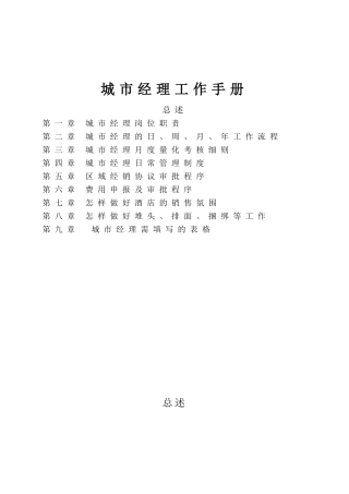城市经理工作手册