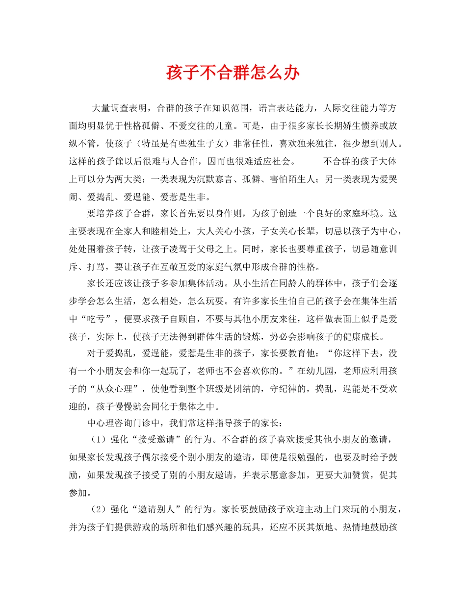 《安全常识-灾害防范》之孩子不合群怎么办 _第1页