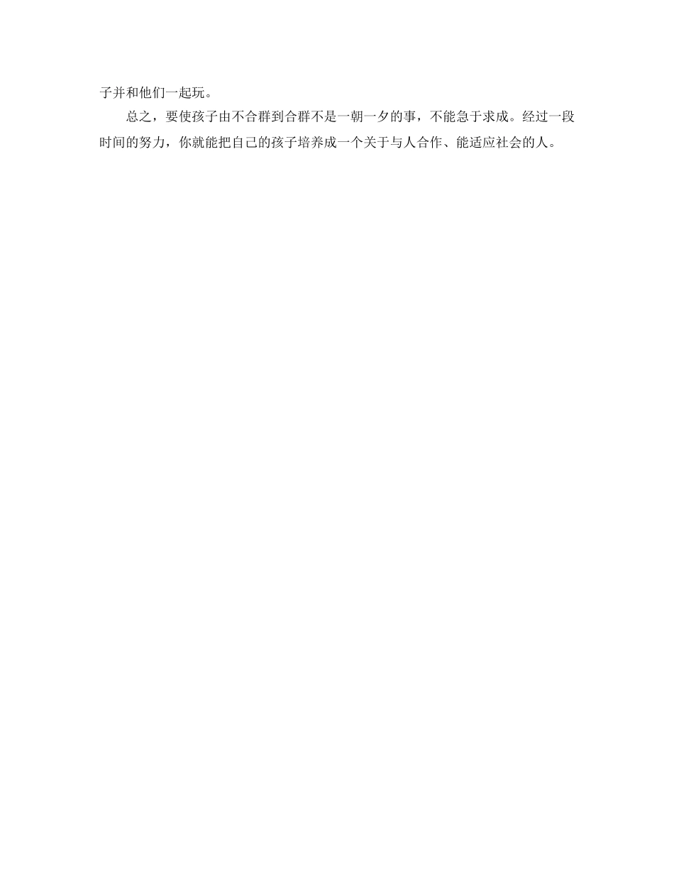 《安全常识-灾害防范》之孩子不合群怎么办 _第2页