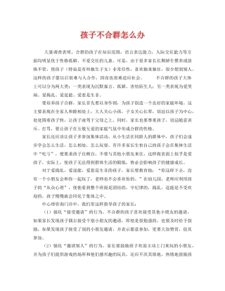 《安全常识-灾害防范》之孩子不合群怎么办 