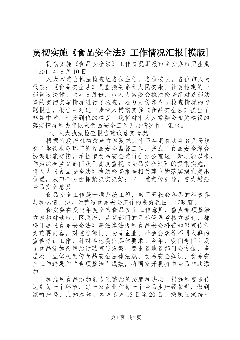 贯彻实施《食品安全法》工作情况汇报[模版] _第1页