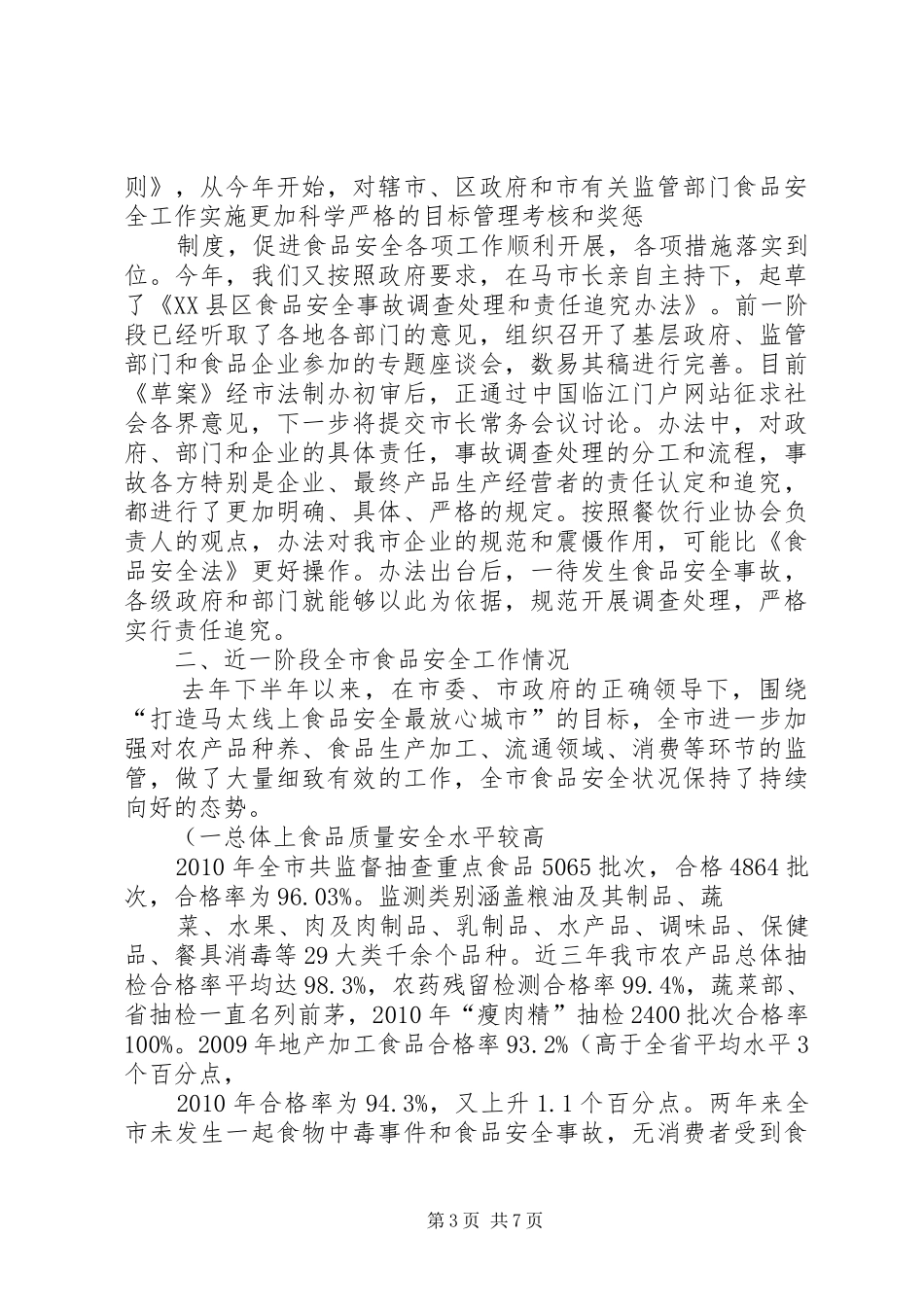 贯彻实施《食品安全法》工作情况汇报[模版] _第3页