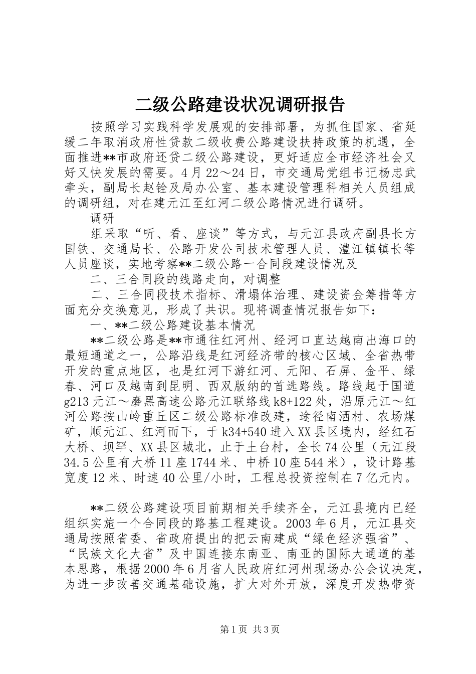 二级公路建设状况调研报告 _第1页