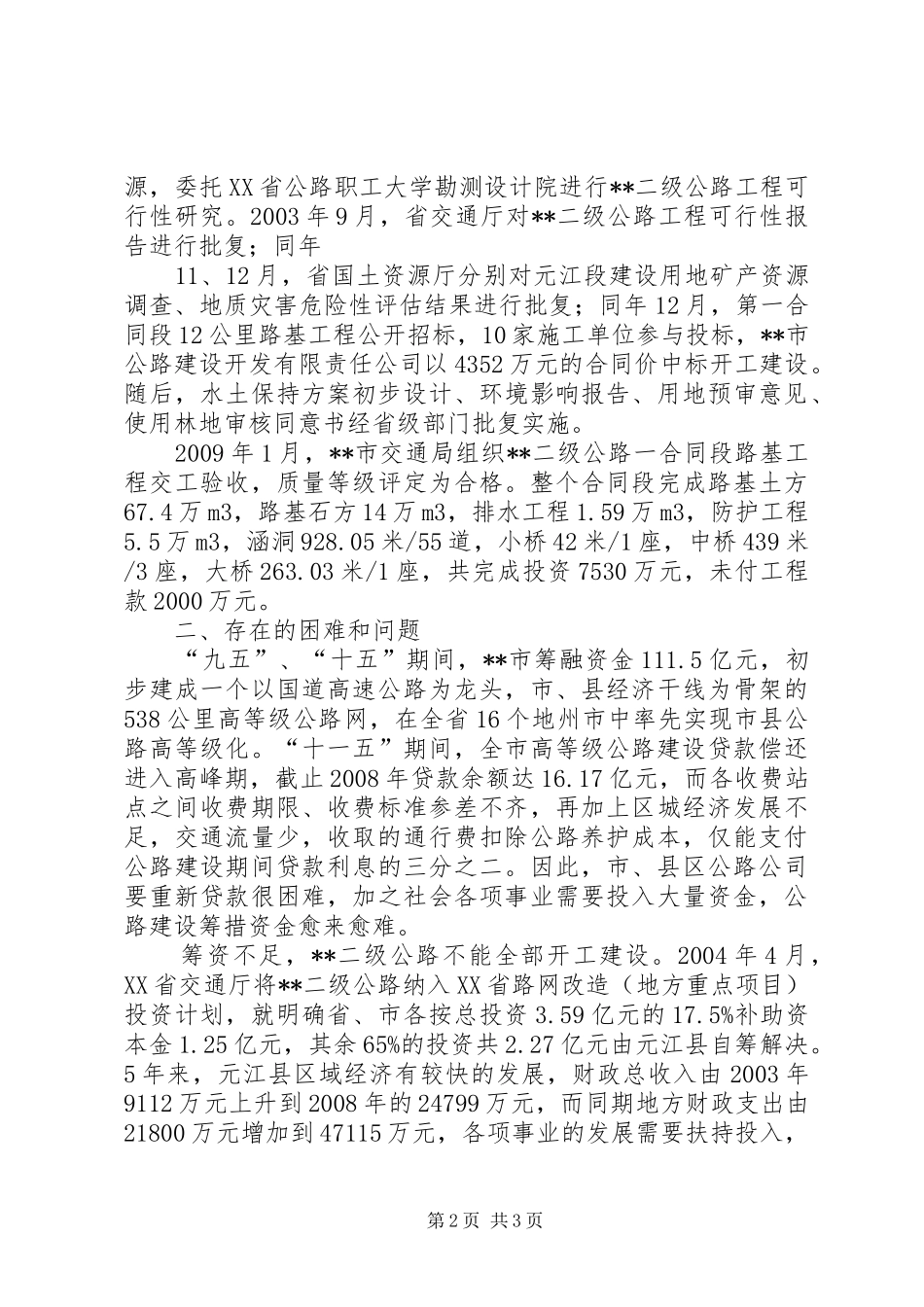 二级公路建设状况调研报告 _第2页