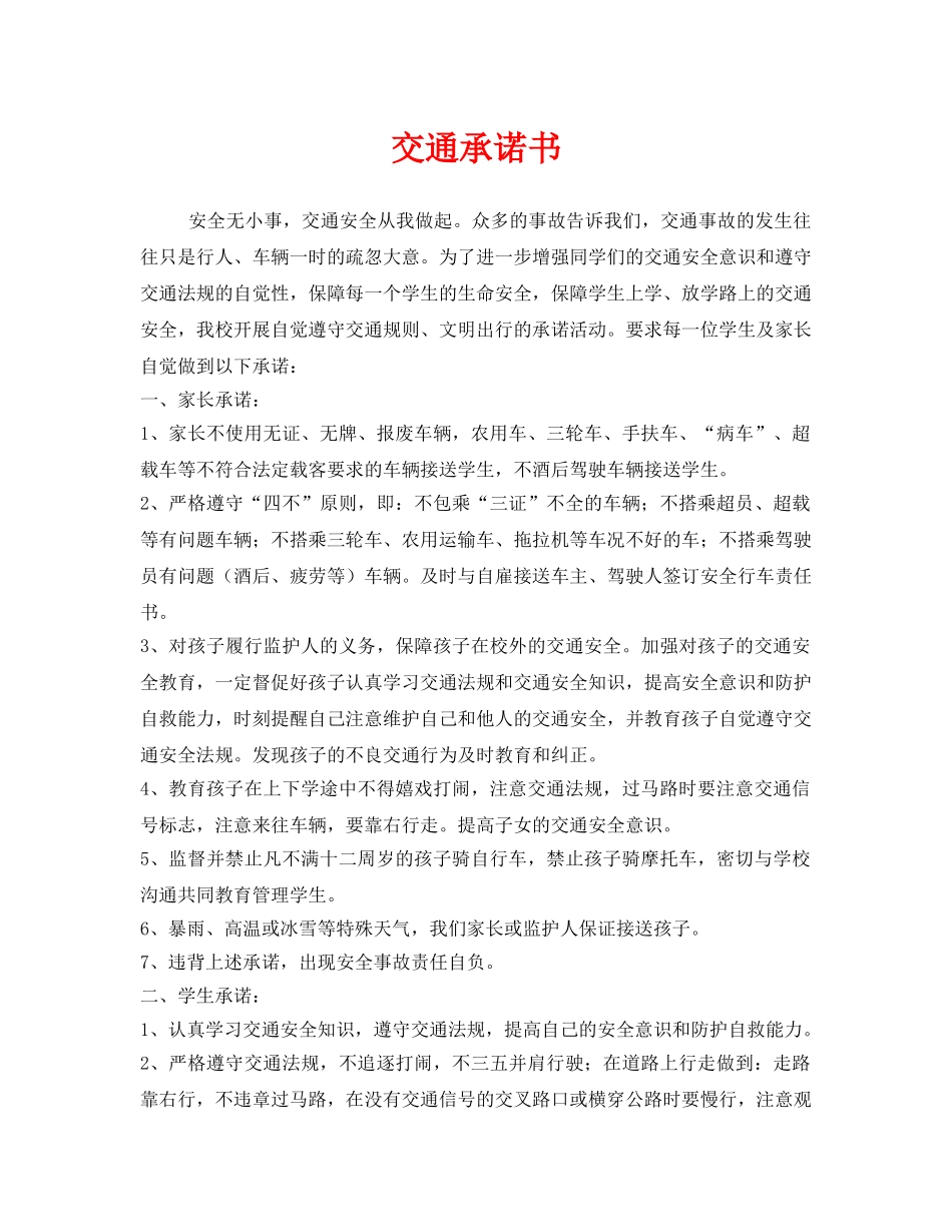 《安全管理文档》之交通承诺书 _第1页