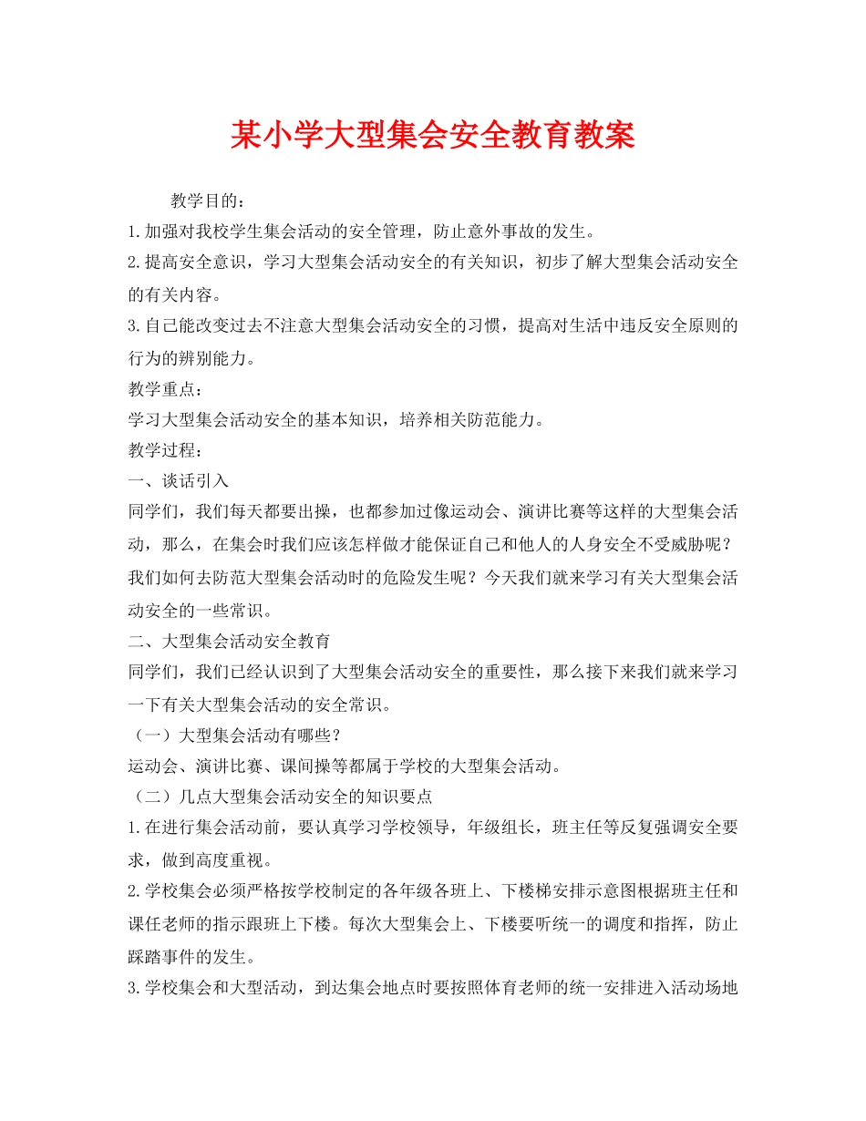 《安全管理文档》之某小学大型集会安全教育教案 _第1页