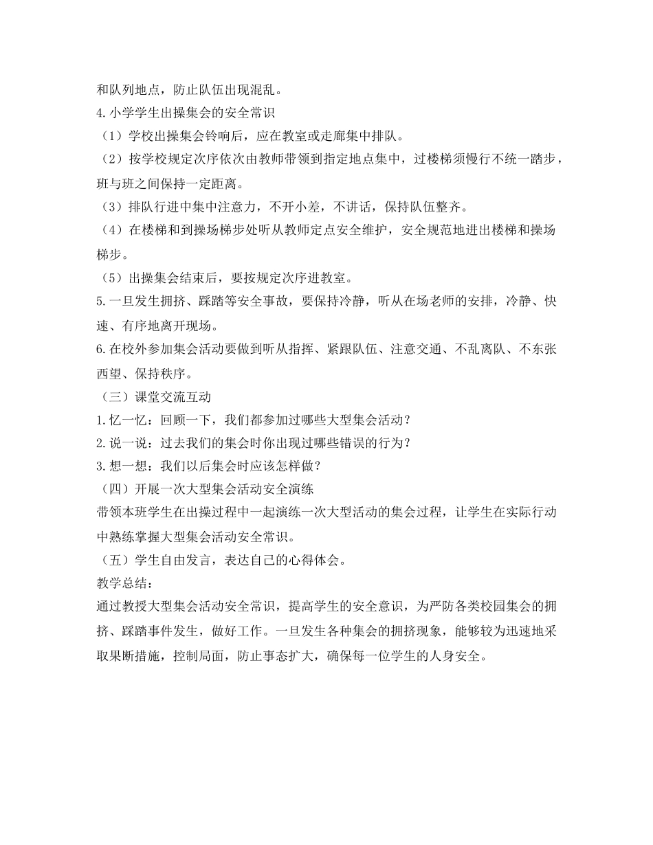 《安全管理文档》之某小学大型集会安全教育教案 _第2页