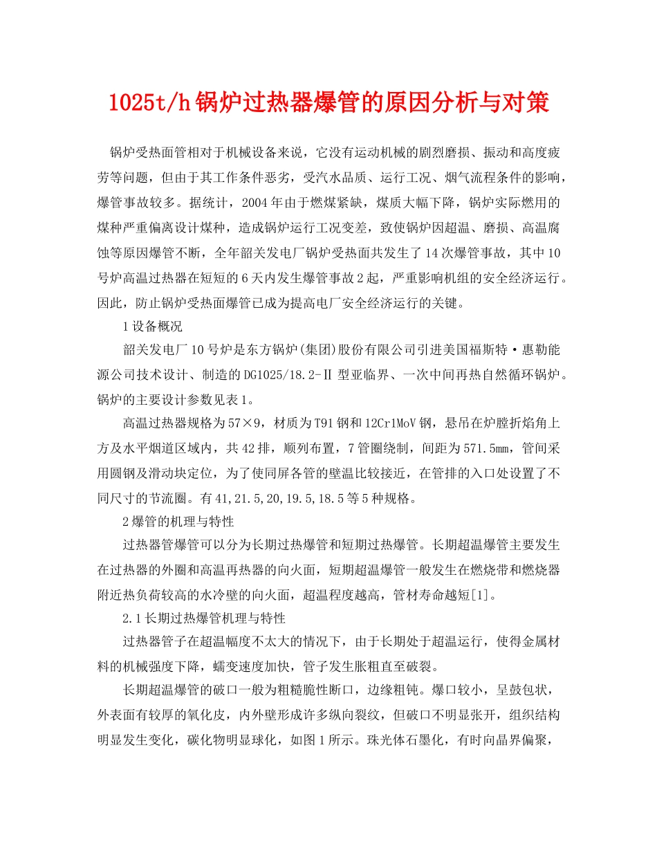 《安全管理论文》之1025t-h锅炉过热器爆管的原因分析与对策 _第1页